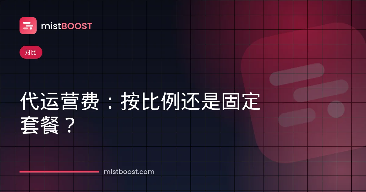广告代运营收费标准对比：按消耗比例抽成与固定套餐模式