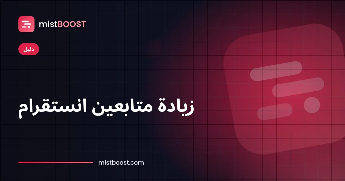 ملف انستقرام يكسب متابعين حقيقيين عبر إعلانات Meta