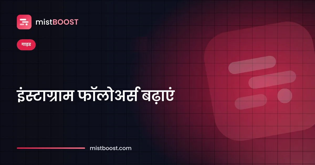 Meta विज्ञापनों से रियल फॉलोअर्स पाती इंस्टाग्राम प्रोफ़ाइल