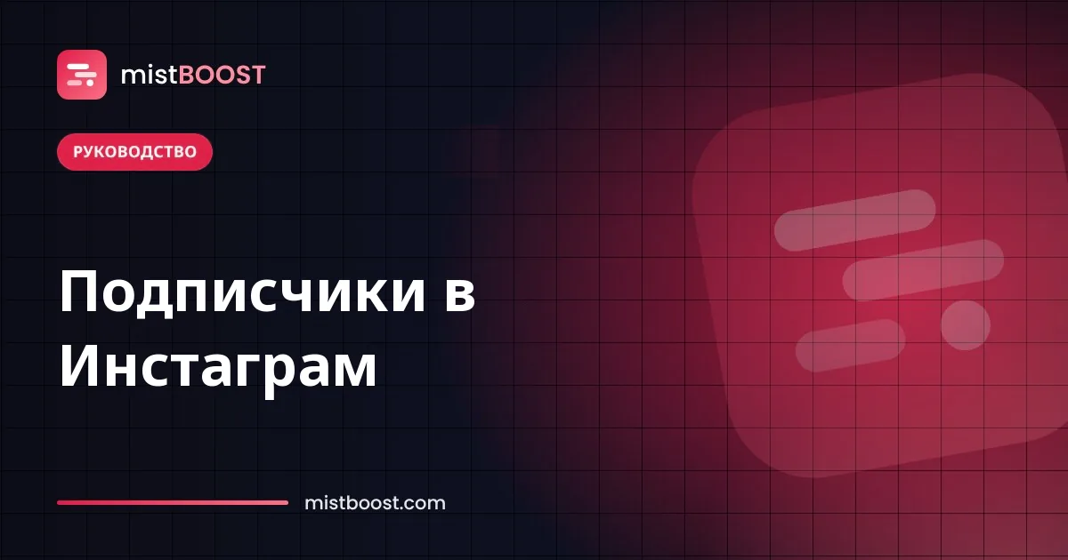 Профиль Инстаграм получает живых подписчиков через рекламу Meta