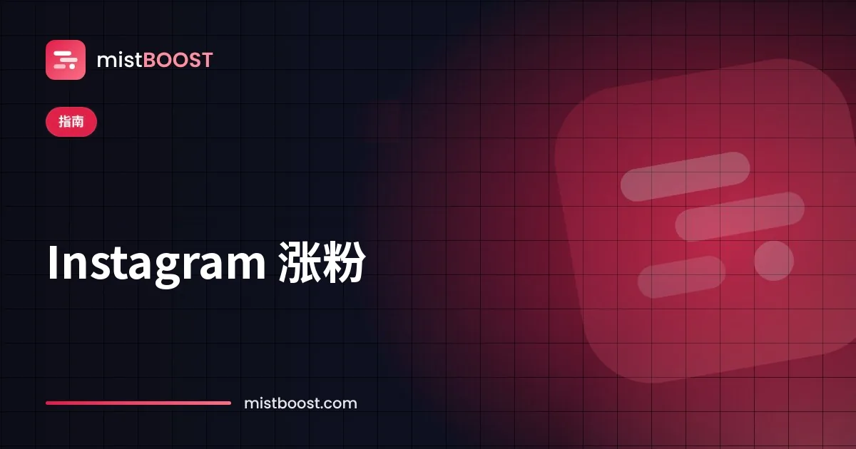 通过 Meta 广告获得真实粉丝的 Instagram 主页
