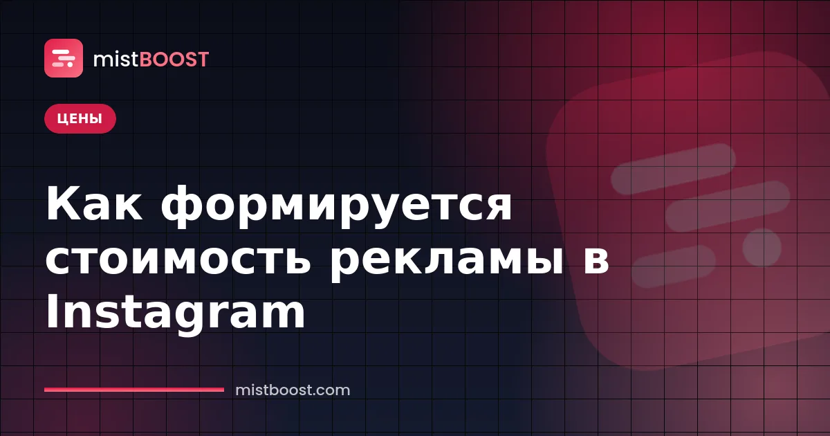 Стоимость рекламы в Instagram и факторы, влияющие на CPM и CPC