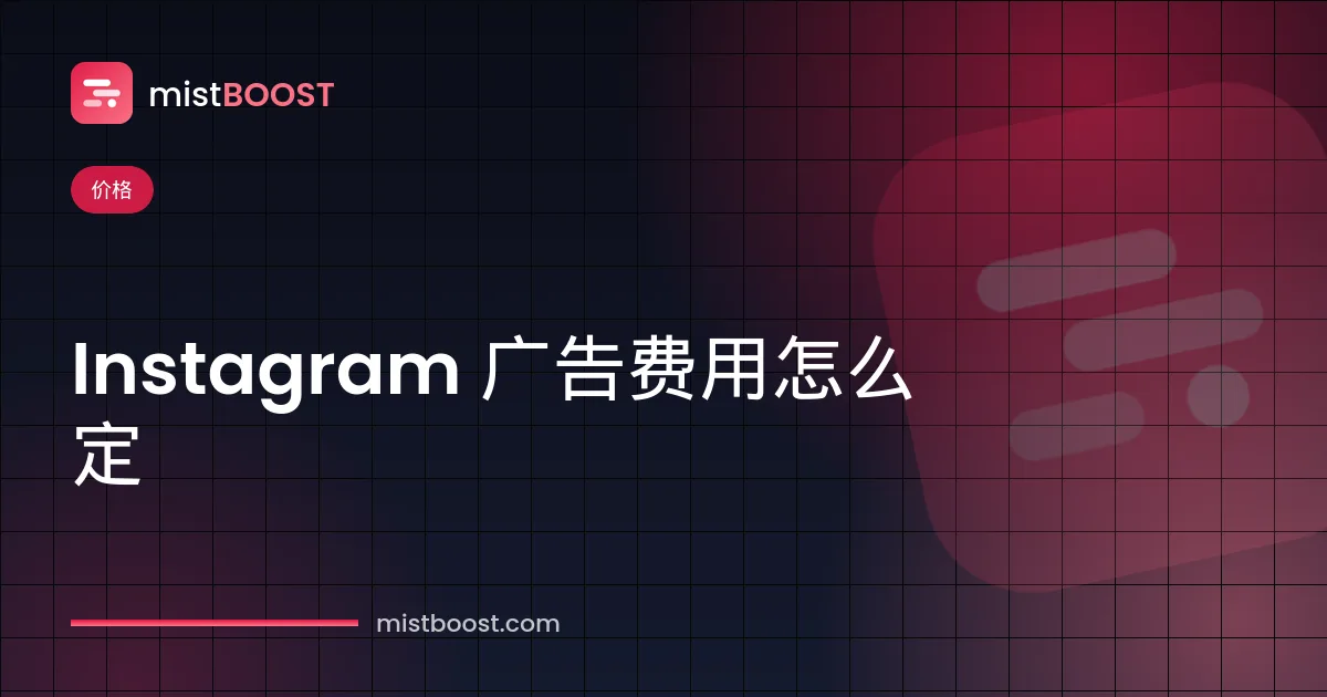 Instagram 广告费用及影响 CPM 和 CPC 的因素