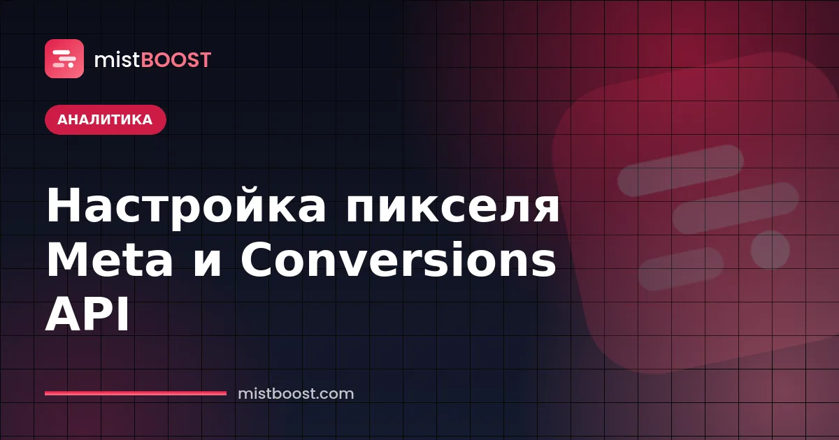 Настройка пикселя Meta и схема передачи данных через Conversions API