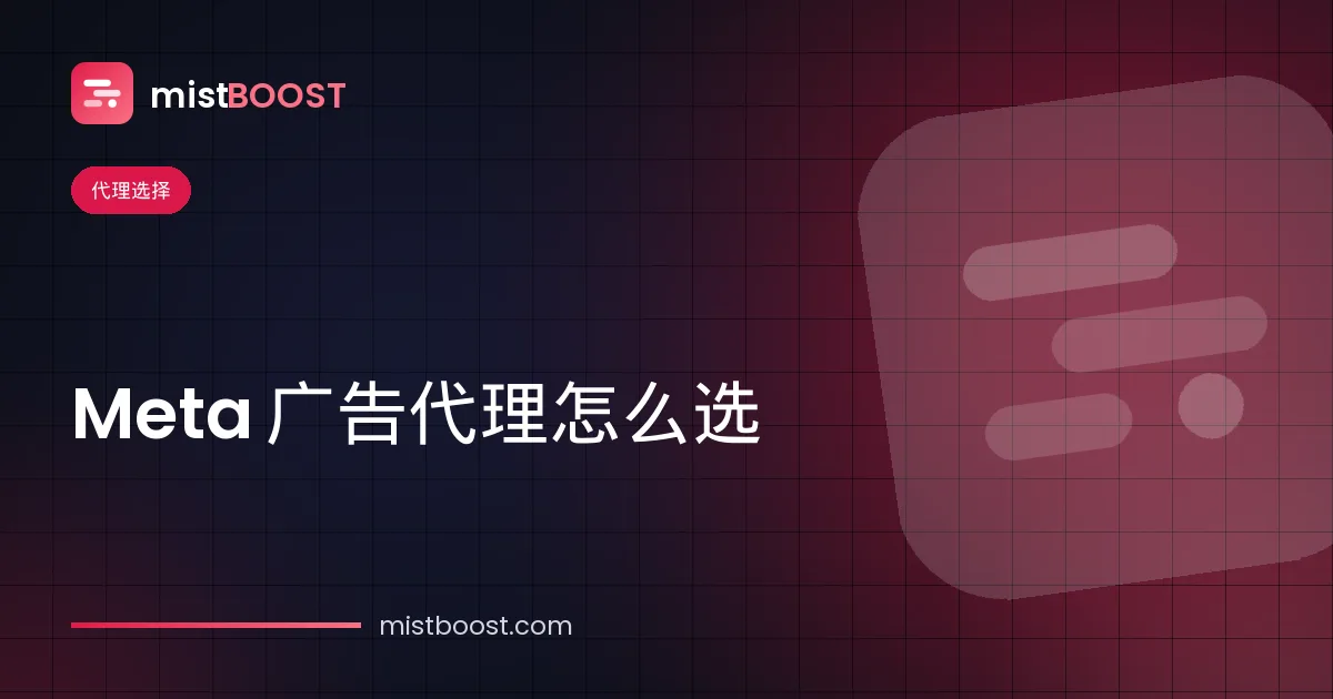 Facebook 和 Instagram 广告的 Meta 广告代理、自由职业者与内部团队对比