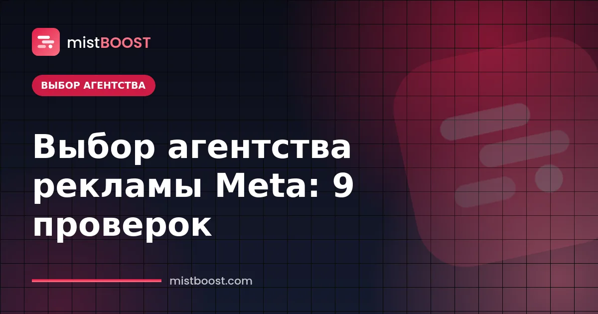 Чек-лист выбора агентства таргетированной рекламы для кампаний в Facebook и Instagram