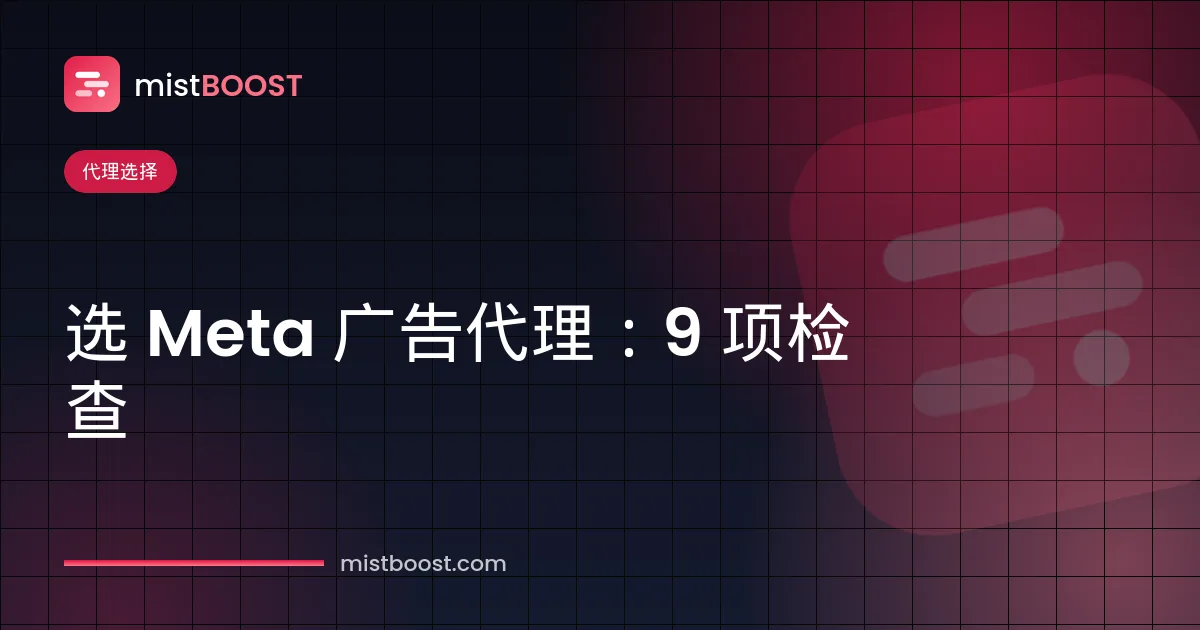 选择 Meta 广告代理公司投放 Facebook 和 Instagram 广告的检查清单