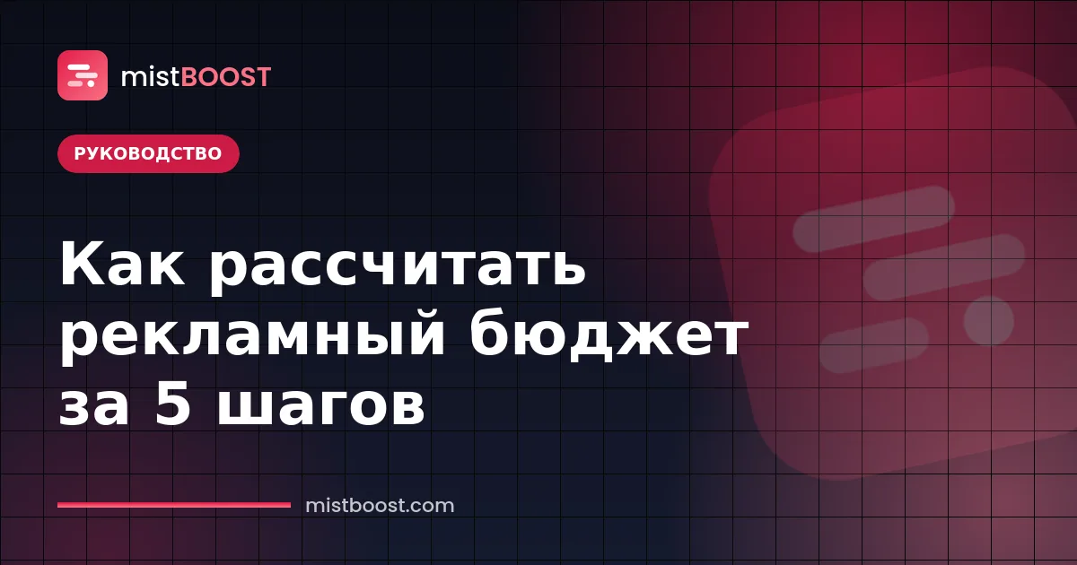 Как рассчитать рекламный бюджет: пошаговый расчёт