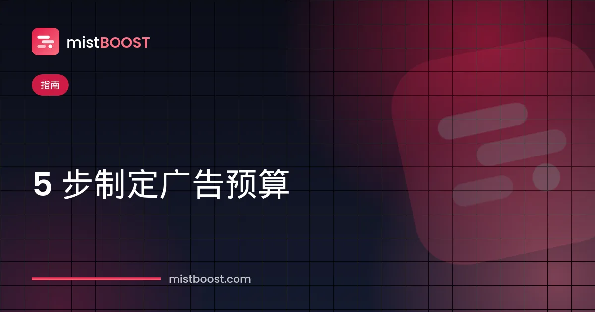 广告预算怎么定的分步计算示意