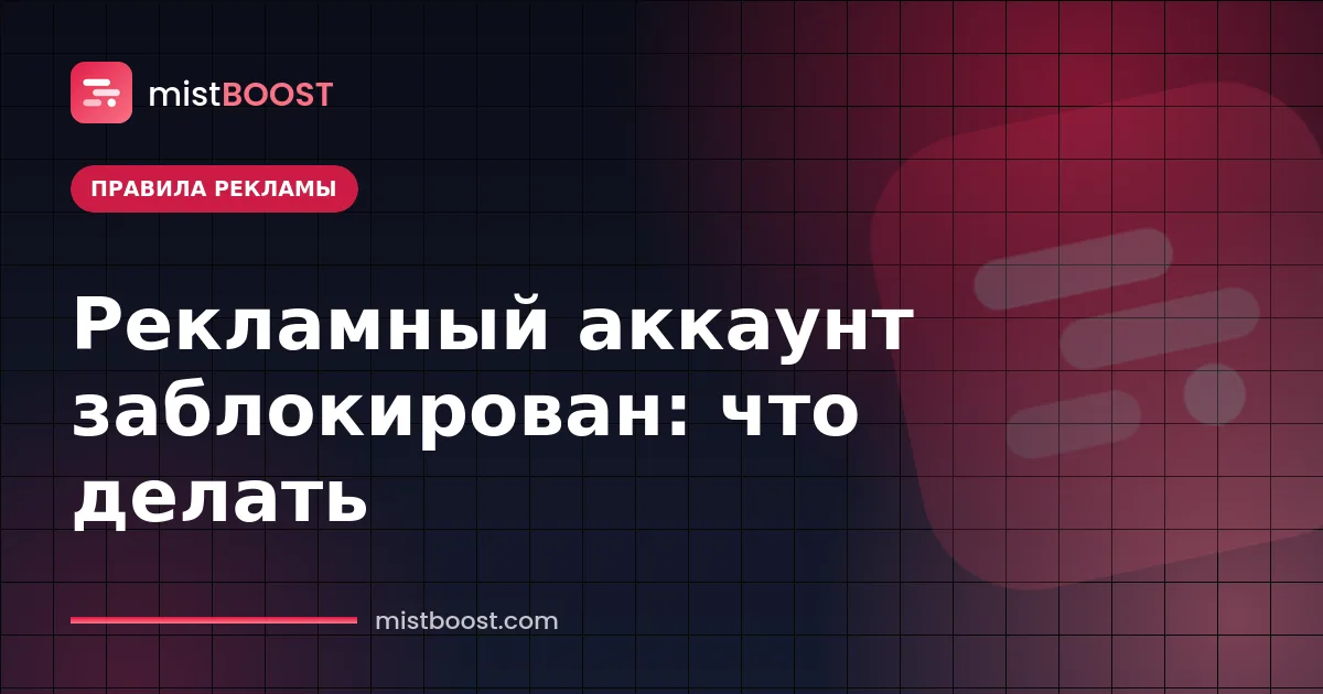Рекламный аккаунт Facebook заблокирован: шаги апелляции и соблюдения правил