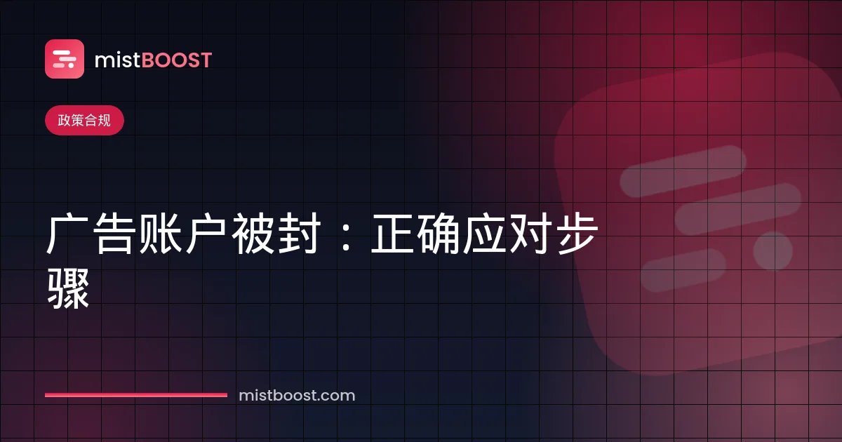 Facebook 广告账户被封后的申诉与政策合规步骤