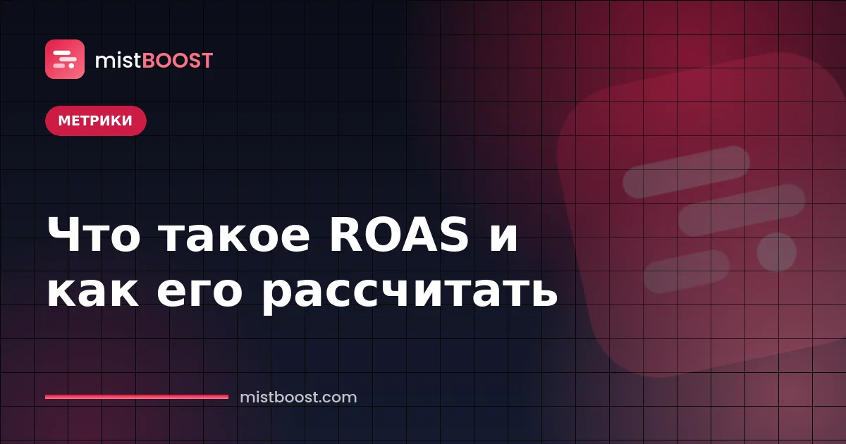 Что такое ROAS: формула и пример расчёта
