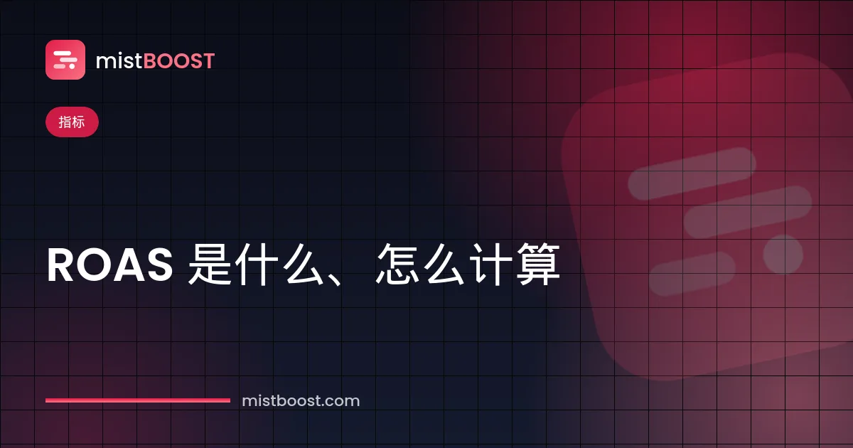 ROAS 广告支出回报率计算公式与示例