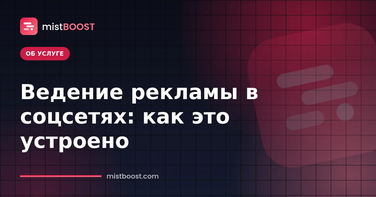 Ведение таргетированной рекламы в соцсетях: состав услуги и этапы работы с кампанией