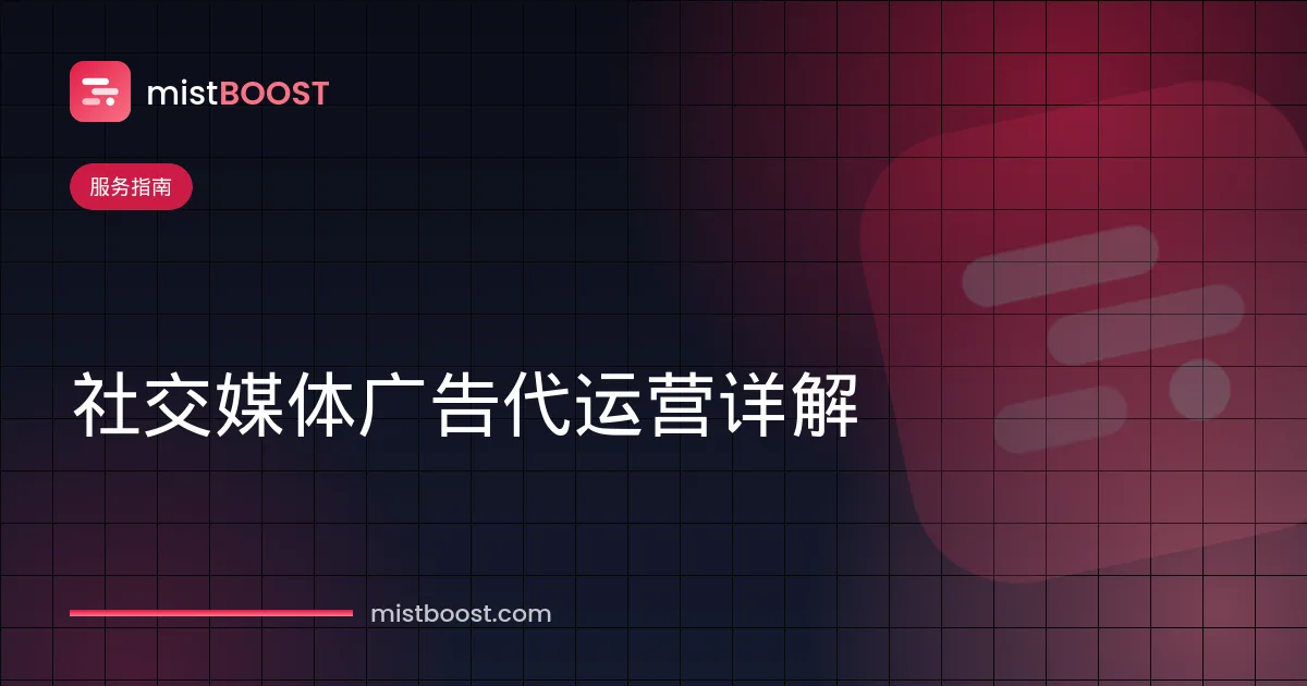 社交媒体广告代运营服务范围与广告投放流程
