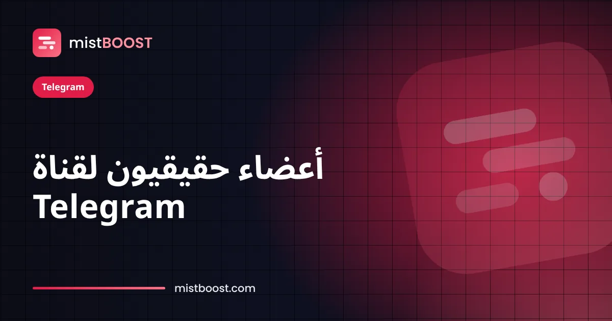 قناة Telegram تكسب أعضاء حقيقيين عبر الإعلانات