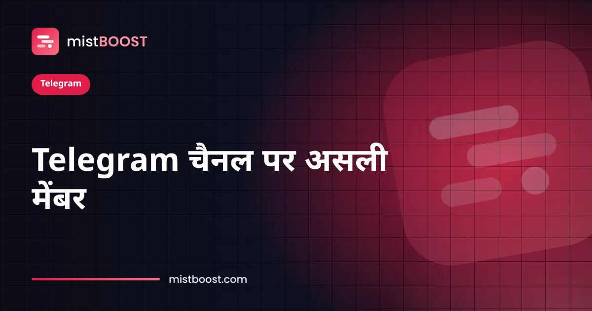 विज्ञापनों से असली मेंबर पाता हुआ Telegram चैनल