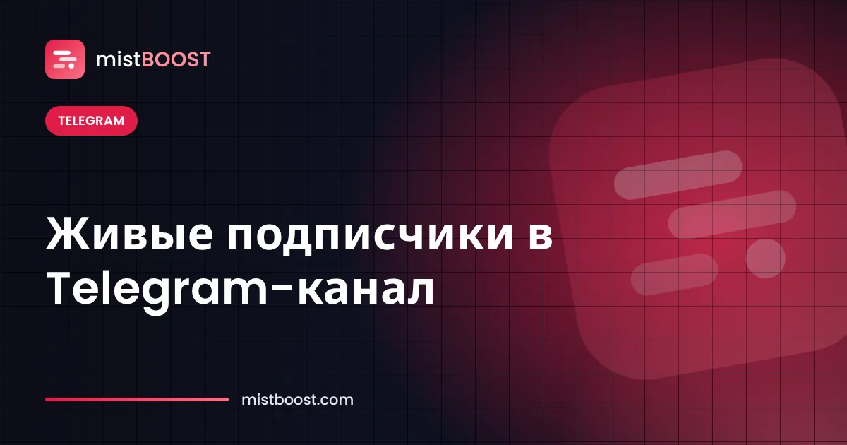Telegram-канал получает живых подписчиков через рекламу