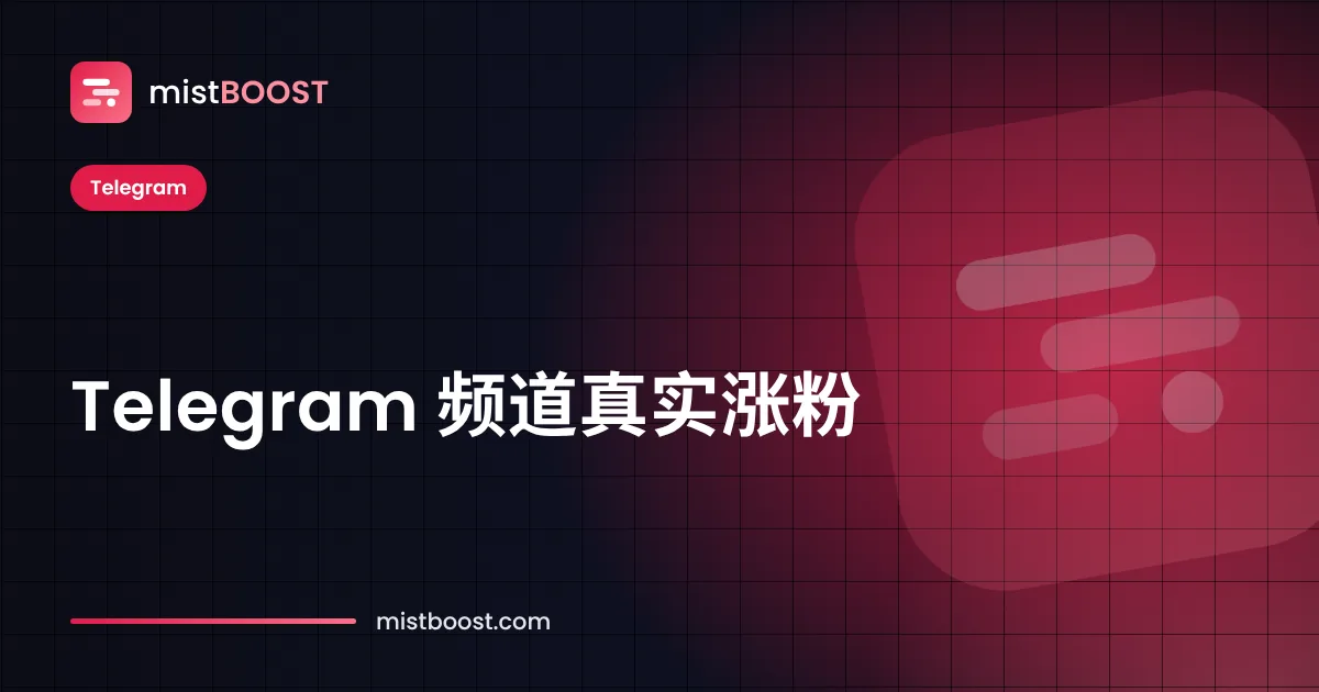 通过广告获得真实成员的 Telegram 频道